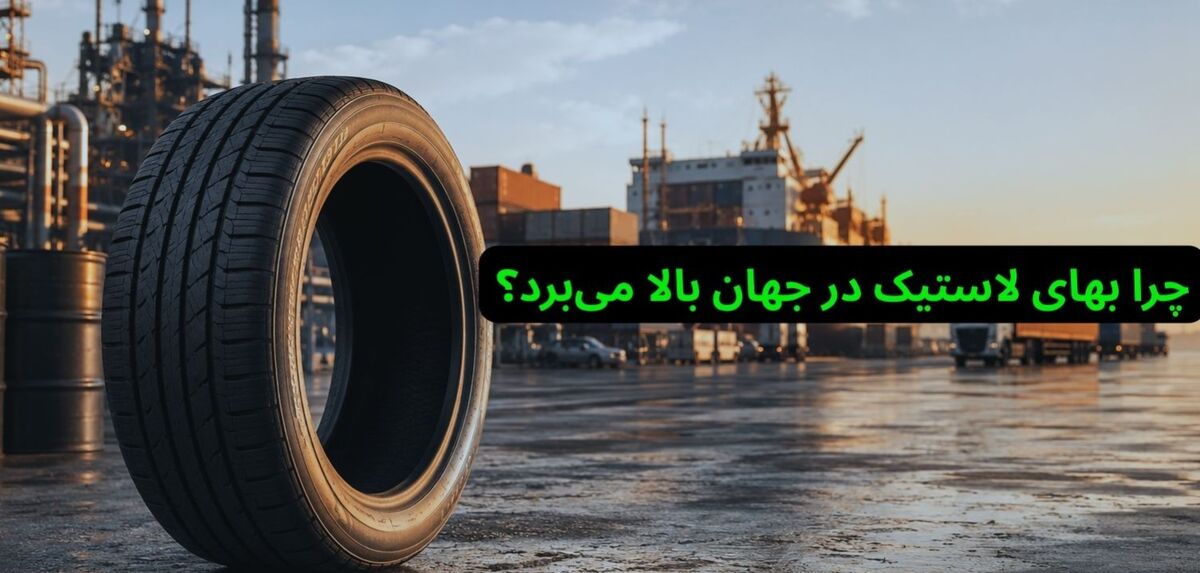 چرا بهای لاستیک (Car Tyre) در جهان بالا می‌برد؟