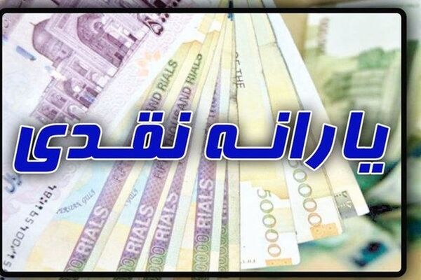 یارانه اردیبهشت ماه دهک یک تا 3 واریز شد