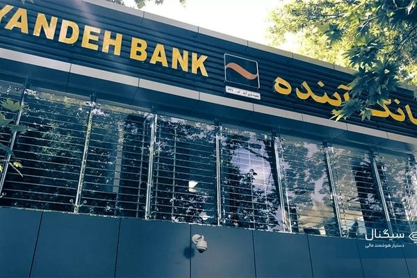 بانک آینده هر ایرانی را ۷درصد فقیرتر کرده است