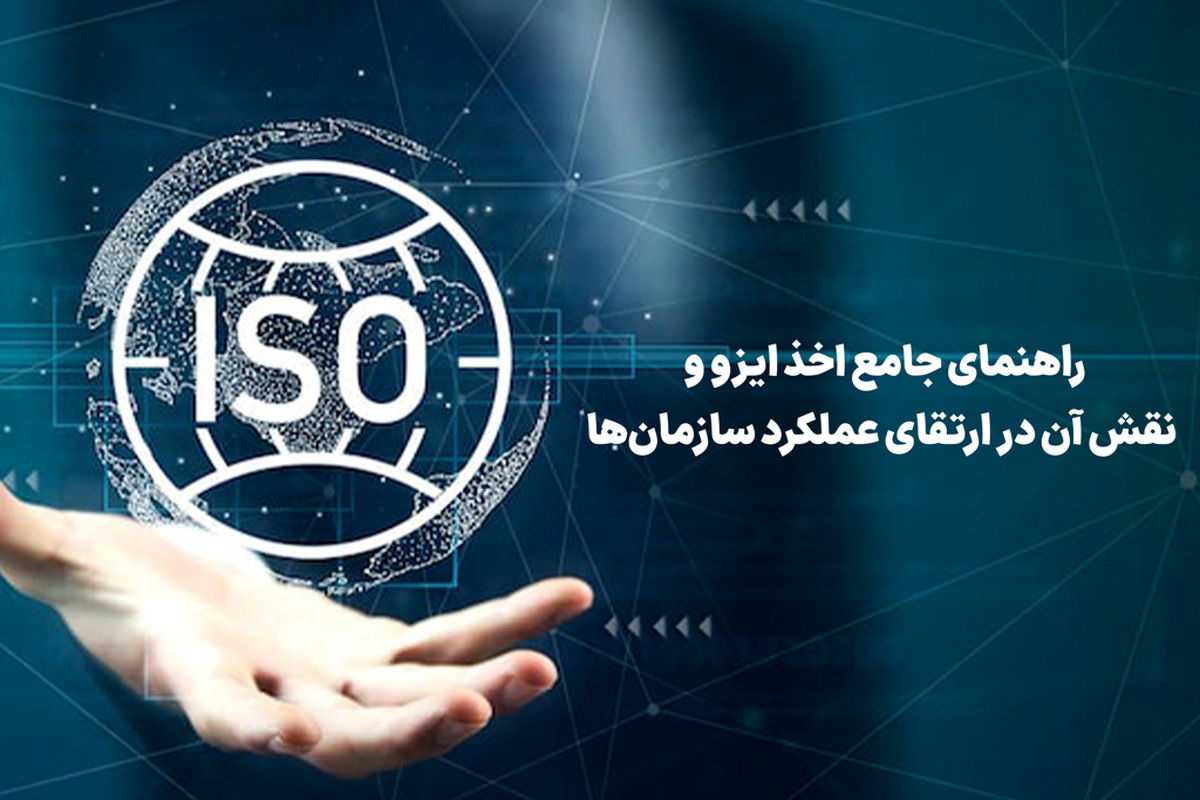 راهنمای جامع اخذ ایزو و نقش آن در ارتقای عملکرد سازمان‌ها