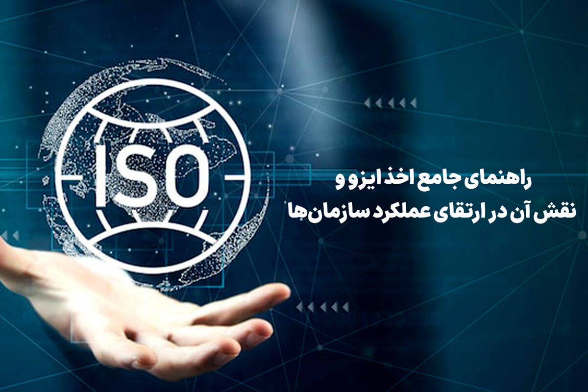 راهنمای جامع اخذ ایزو و نقش آن در ارتقای عملکرد سازمان‌ها