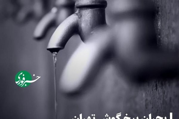 هشدار؛ تهرانی ها خود را برای بحران آب آماده کنند