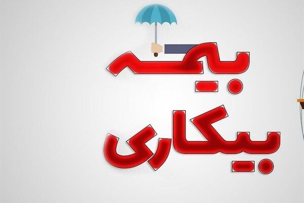 تغییرات جدید در ثبت‌نام بیمه بیکاری اعلام شد