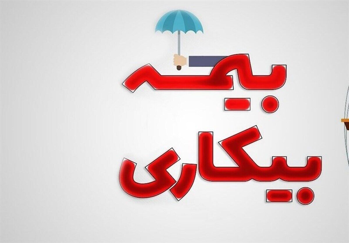 تغییرات جدید در ثبت‌نام بیمه بیکاری اعلام شد