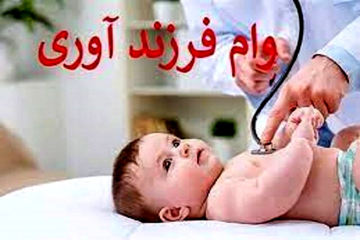 نحوه دریافت وام فرزندآوری؛ حذف کارت پایان خدمت از شروط دریافت وام