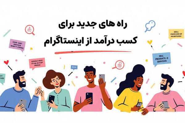 5 راه جدید برای کسب درآمد از اینستاگرام در سال جدید