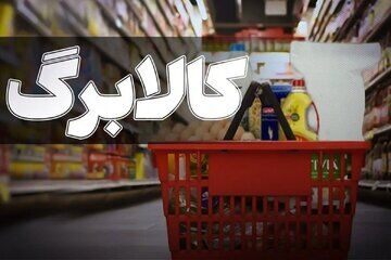 گرانی از سفره مردم بالا رفت/ هشدار کاربران درباره کالابرگ؛ حمایت‌های فعلی دیگر پاسخگو نیست