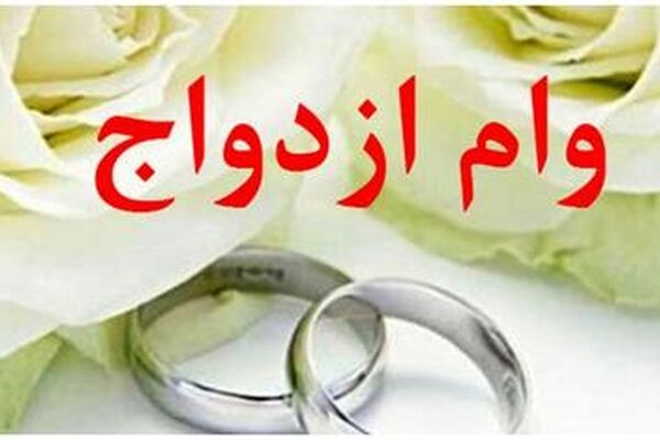 خرید و فروش «وام ازدواج» غیرقانونی است