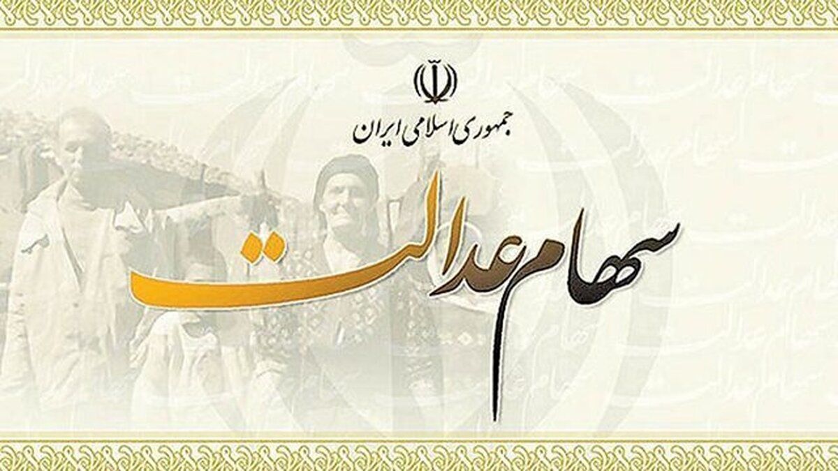 پیامک آغاز پرداخت سود ۵ میلیونی سهام عدالت کلاهبرداری است
