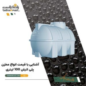 آشنایی با قیمت انواع مخزن پلی اتیلن 100 لیتری
