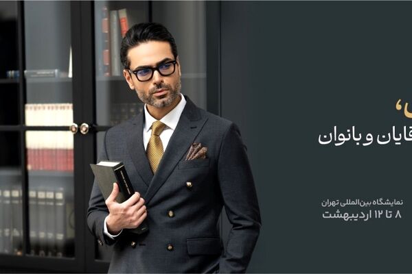 زاگرس‌پوش به دنبال معرفی پوشاک با کیفیت ایرانی و هدایای سازمانی در نمایشگاه اکسپو 