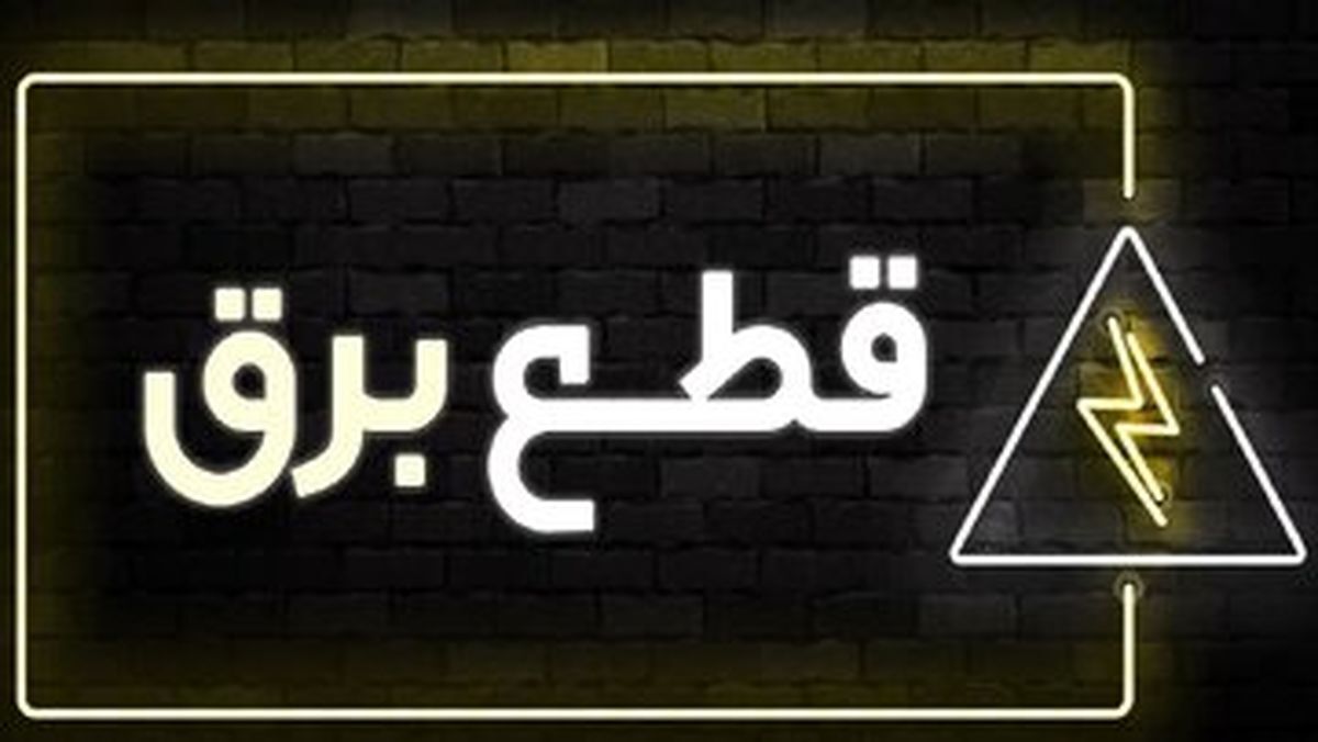 برق صنعت در تابستان امسال هم قطع می‌شود؟