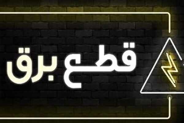 برق صنعت در تابستان امسال هم قطع می‌شود؟