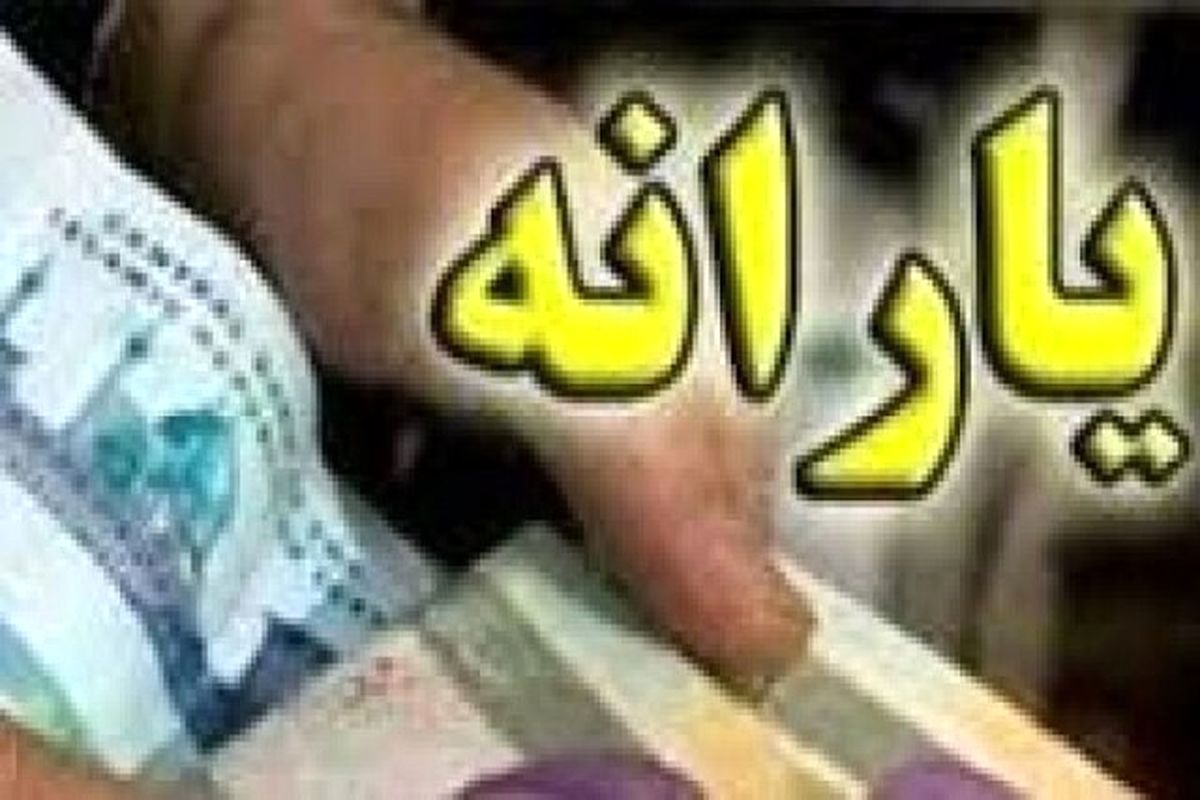 ضرب الاجل ۲۰ روزه برای یارانه بگیران