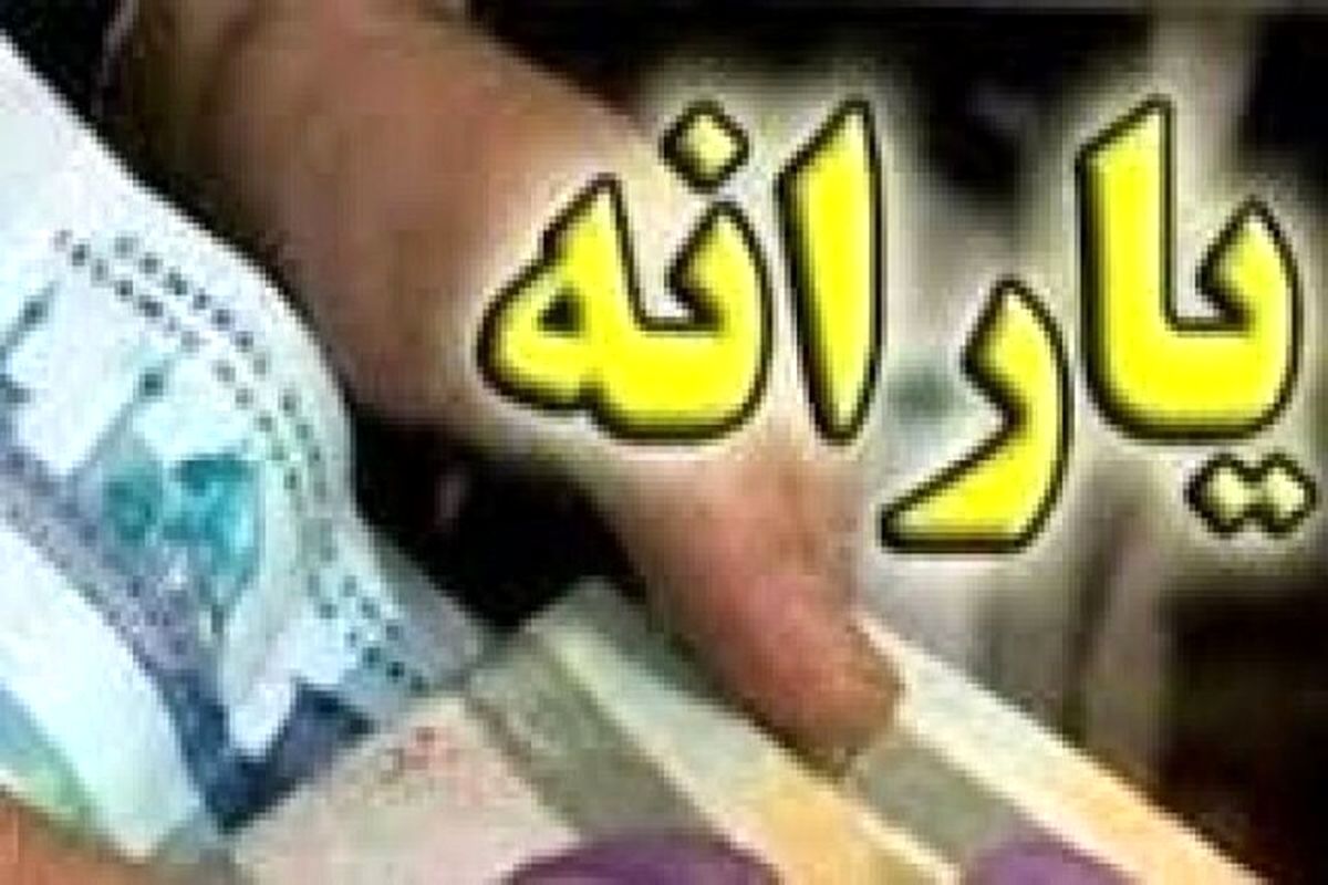 یارانه افزایش پیدا می کند؟
