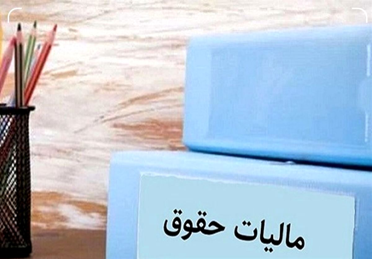 حقوق بگیران در سال ۱۴۰۳ چقدر باید مالیات بدهند؟