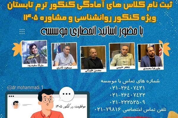 ثبت نام کلاس کنکور روانشناسی و مشاوره