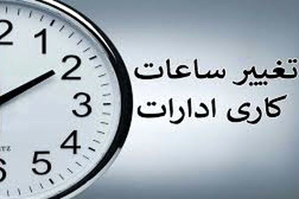 جزئیات تغییر ساعت کاری کارکنان در تهران و سایر استان‌ها/ ویدئو
