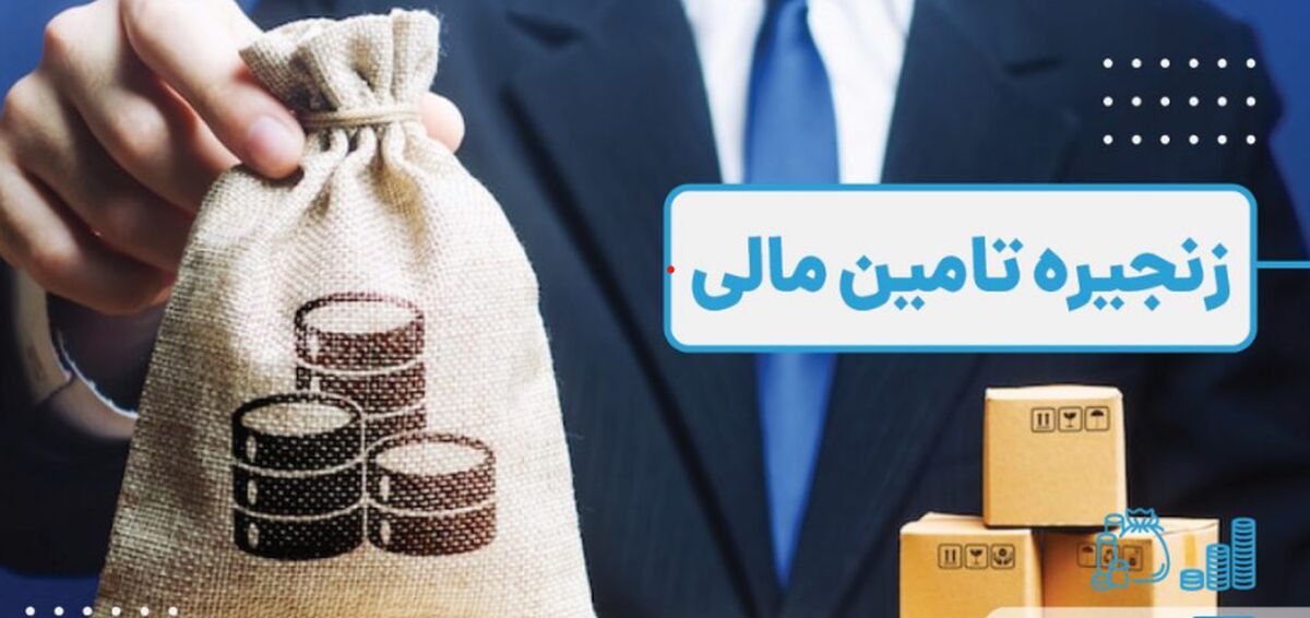 تأمین مالی زنجیره تأمین چیست؟ روش‌ها، مزایا و ریسک‌ها برای شرکت‌ها