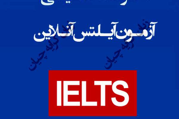 آیلتس آنلاین تضمینی | آیلتس آکادمیک تضمینی ، راهنمای اخذ مدرک صفر تا صد
