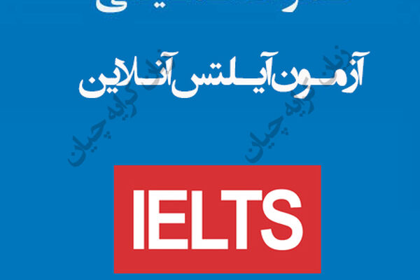 آیلتس آنلاین تضمینی | آیلتس آکادمیک تضمینی ، راهنمای اخذ مدرک صفر تا صد