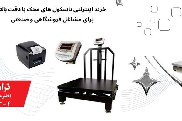 معرفی کامل باسکول محک و ویژگی‌های منحصربه‌فرد