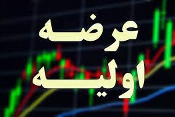 عرضه اولیه جدید در فرابورس/ نقدینگی مورد نیاز چه مقدار خواهد بود؟