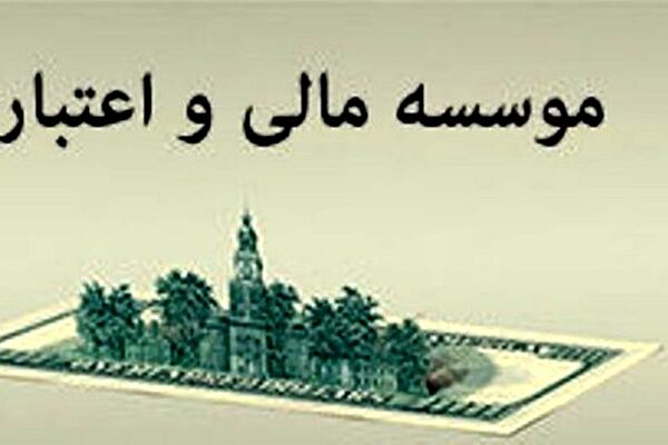 یک موسسه اعتباری دیگر تا پایان سال منحل می‌شود