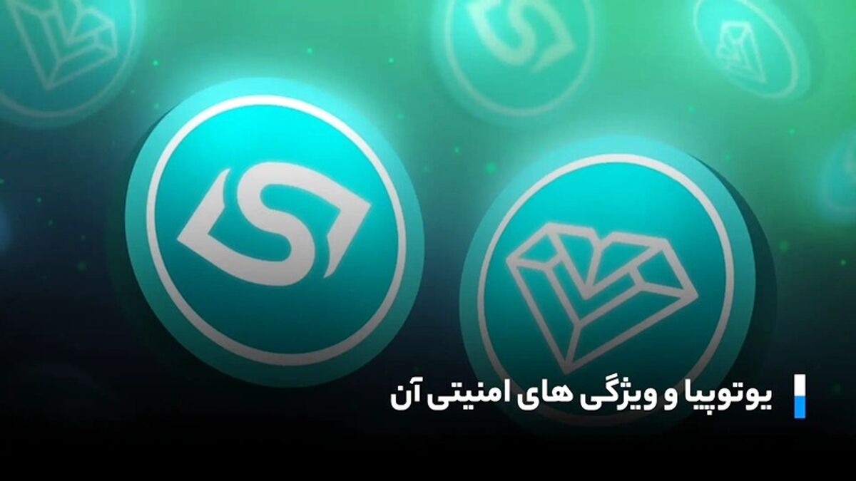 یوتوپیا و امنیت؛ چرا این ارز دیجیتال گزینه‌ای مطمئن است؟