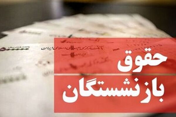 تغییر فرمول محاسبه حقوق بازنشستگان رسما تایید شد
