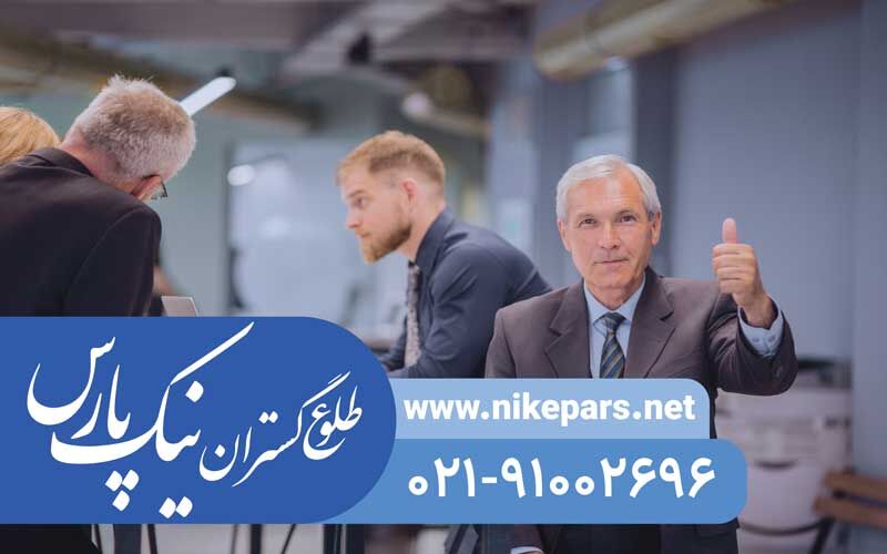 اخذ رتبه و ثبت شرکت با نیک پارس | پیمانکار، مشاور، انفورماتیک