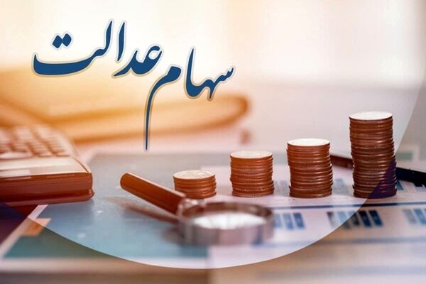 خبر مهم آخر هفته برای سهام عدالتی ها/ زمان واریز سود سهام عدالت یک میلیون تومانی اعلام شد