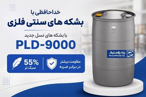 بشکه گرید فلزی چیست؟ آیا می‌تواند جایگزین بشکه های فلزی باشد؟