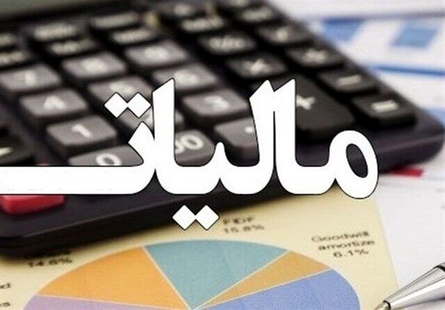 سقف ۱۲۰ میلیون تومانی معافیت مالیاتی بدون تغییر