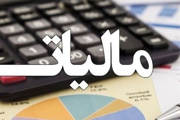 سقف ۱۲۰ میلیون تومانی معافیت مالیاتی بدون تغییر