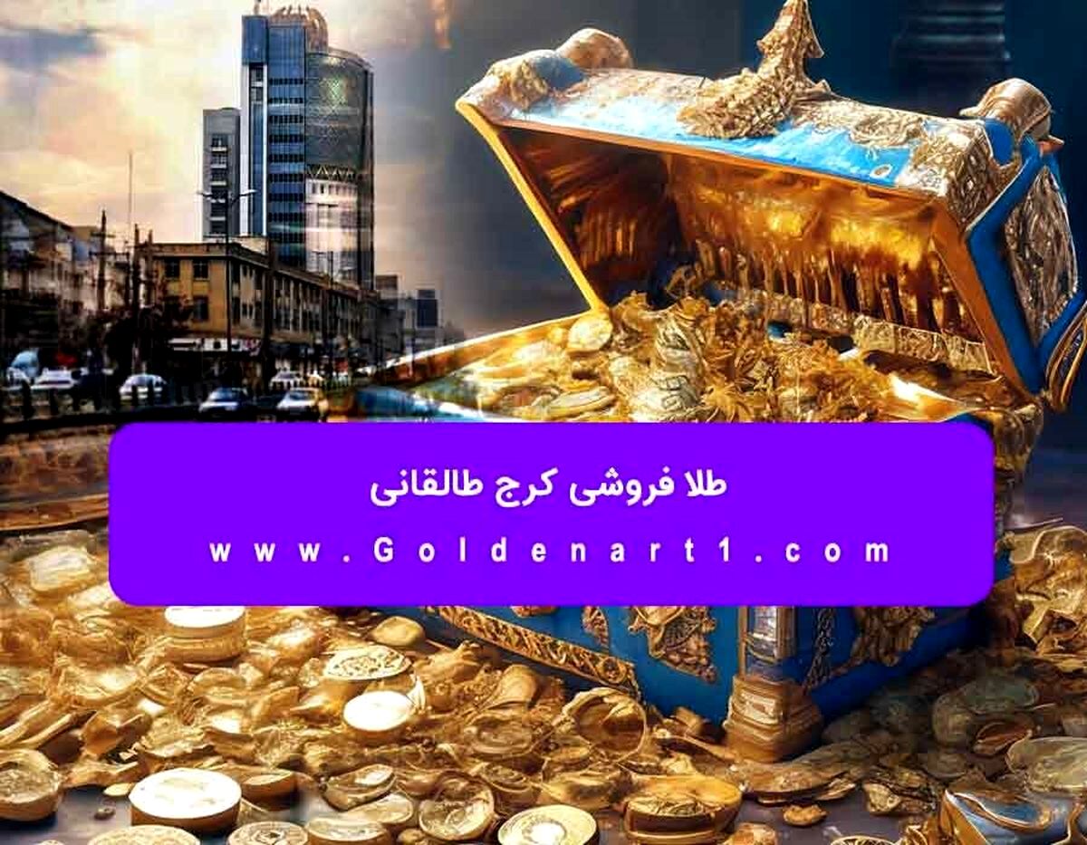 طلا فروشی کرج طالقانی
