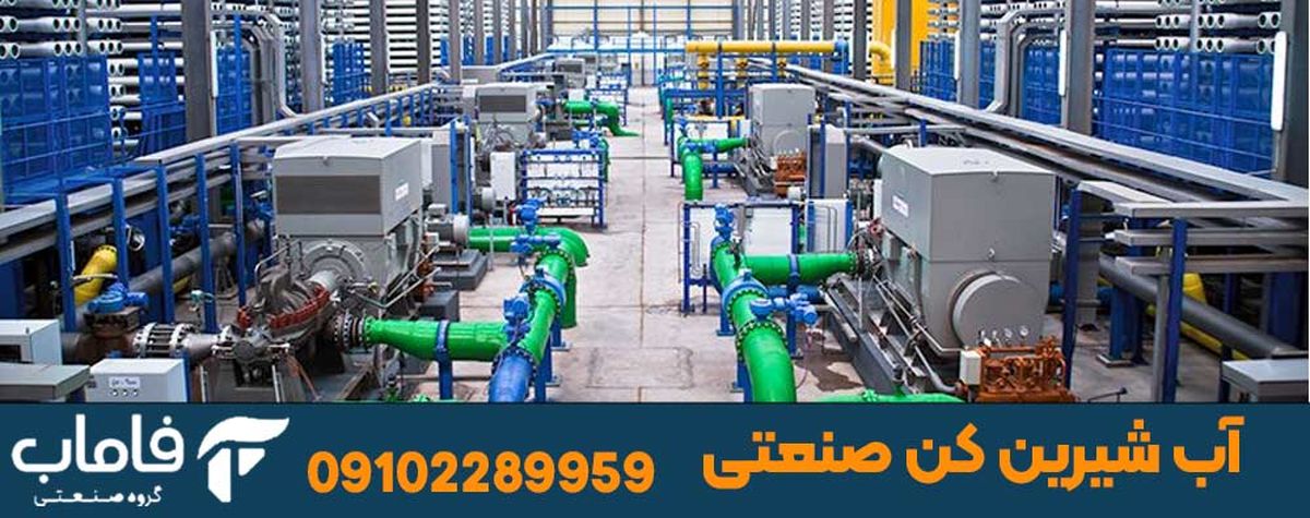 آب شیرین کن صنعتی