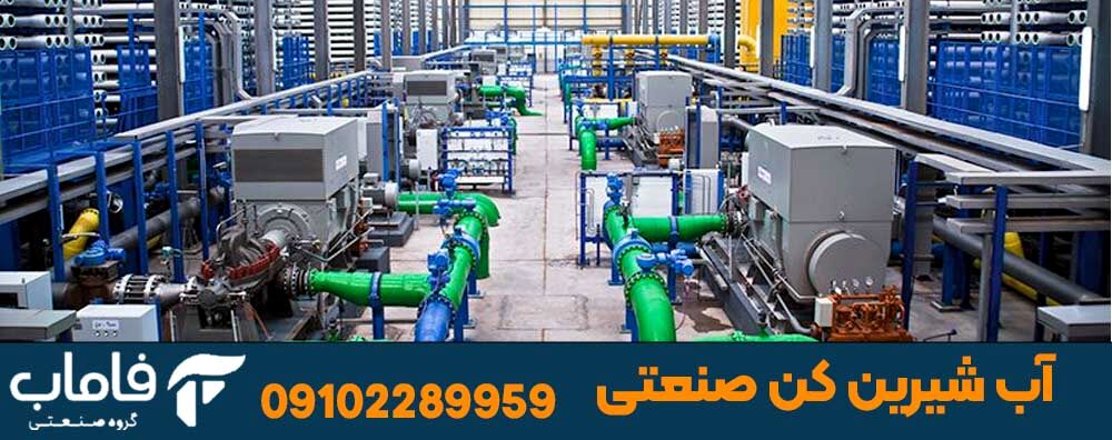 آب شیرین کن صنعتی