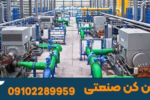 آب شیرین کن صنعتی
