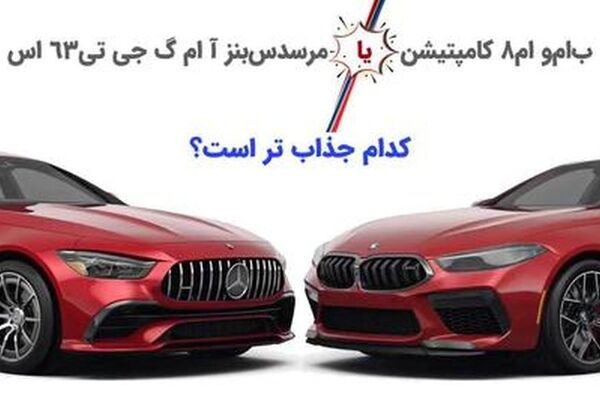 نبرد سخت غول بنز و ب ام و؛ کدام جذاب تر است؟