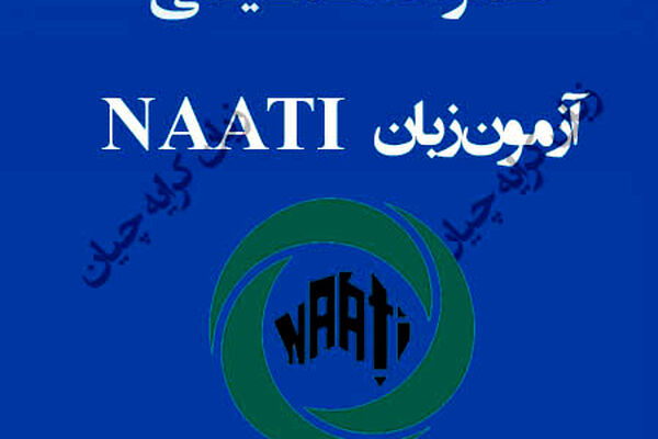 آزمون ناتی تضمینی ، راهنمای اخذ مدرک NAATI صفر تا صد