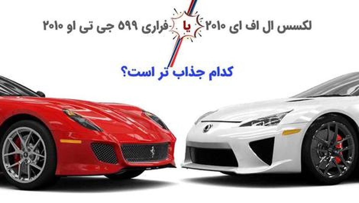 کدام جذاب تر است؟؛ دو پیرمرد سریع و لوکس دنیای خودرو