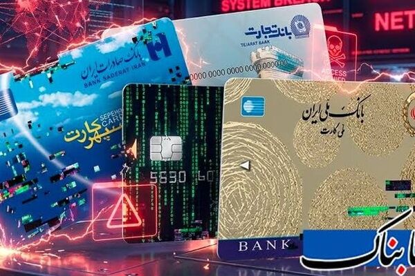 اختلال بانکی چیست و چرا تکرار می‌شود؟