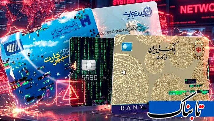 اختلال بانکی چیست و چرا تکرار می‌شود؟