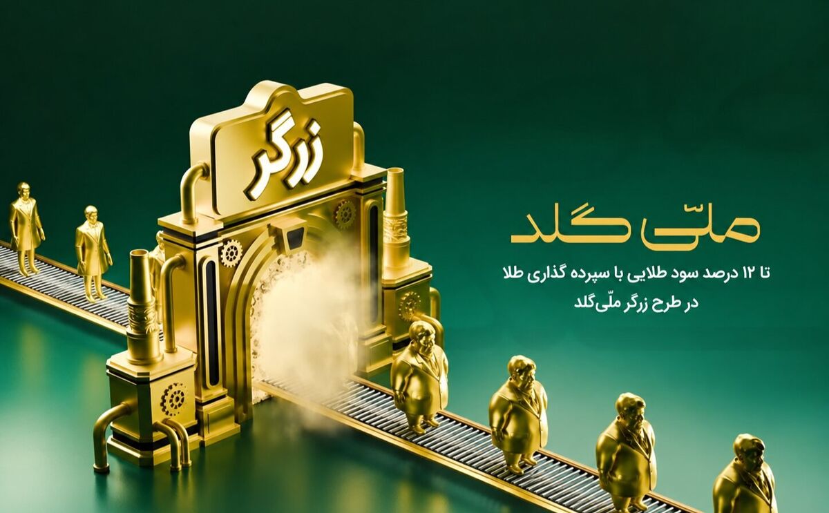 چطور با مقدار کمی طلا، دارایی خود را افزایش دهیم؟ نگاهی به طرح زرگر ملّی‌گلد