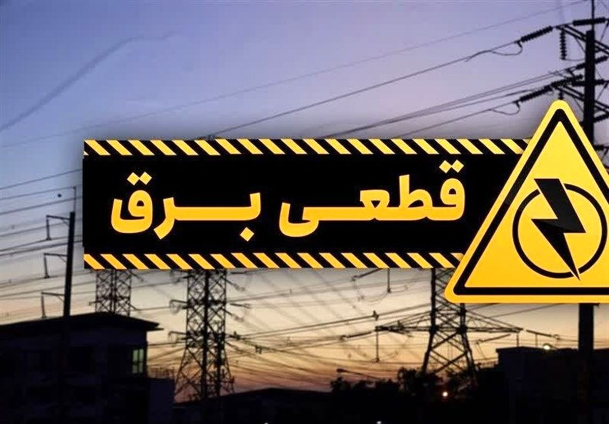 احتمال ادامه خاموشی های برق تا پایان سال
