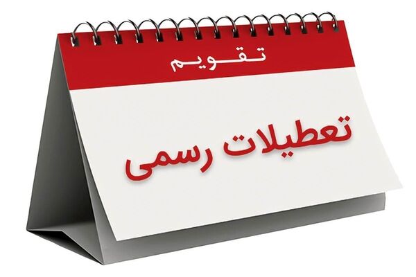 آخر هفته در ۱۴۰۳ دو روزه می‌شود‌؟