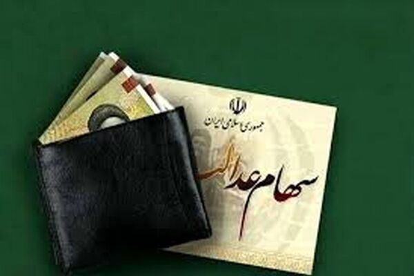خبر مهم برای سهامداران عدالت/ واریز مرحله سوم سود سهام‌عدالت منتفی شد؟
