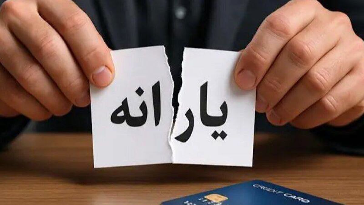 اگر این شرایط را دارید یارانه نقدی تان از شهریور ماه قطع می‌شود