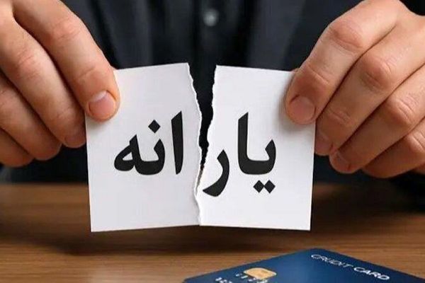 ضرب الاجل ۲۰ روزه برای یارانه بگیران